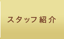 スタッフ紹介